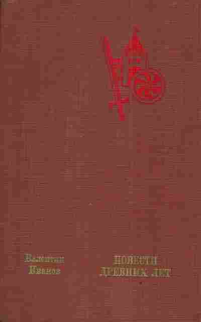 Книга Иванов В. Повести древних лет, 11-3335, Баград.рф